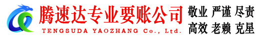章贡腾速达追债公司